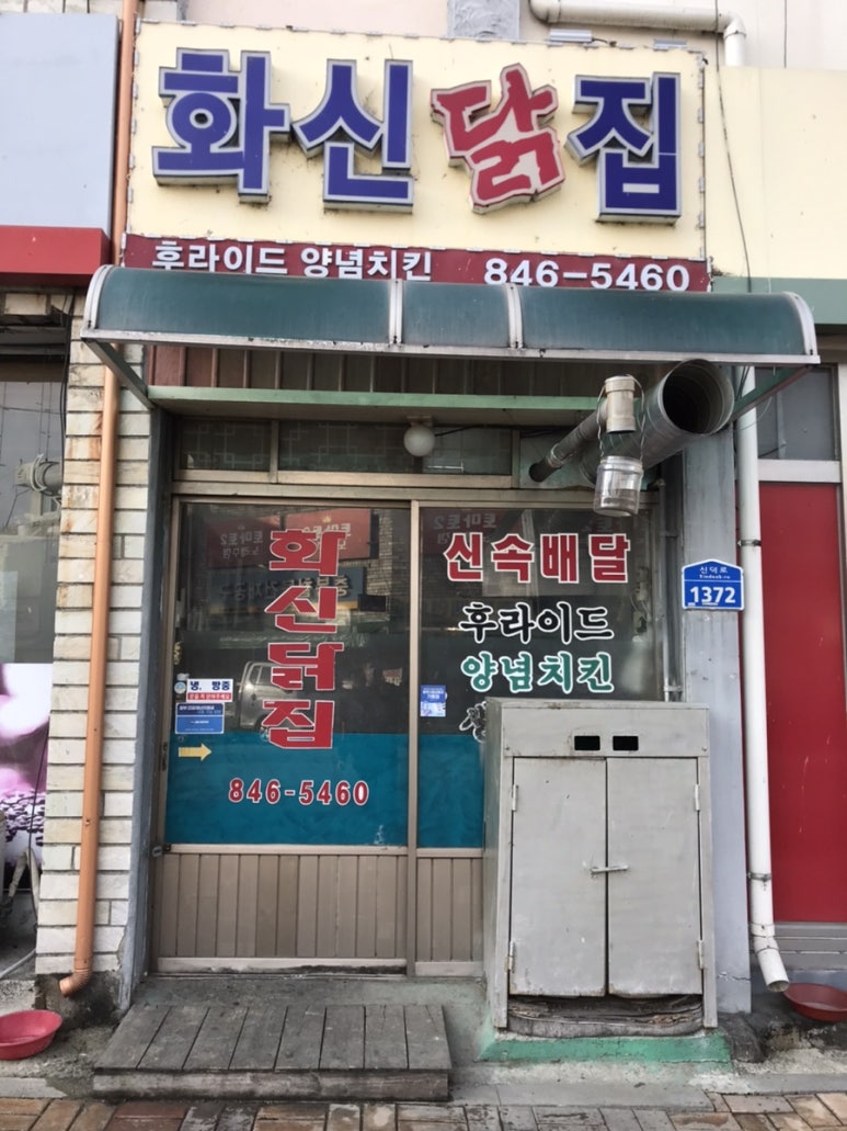 화신닭집 이미지