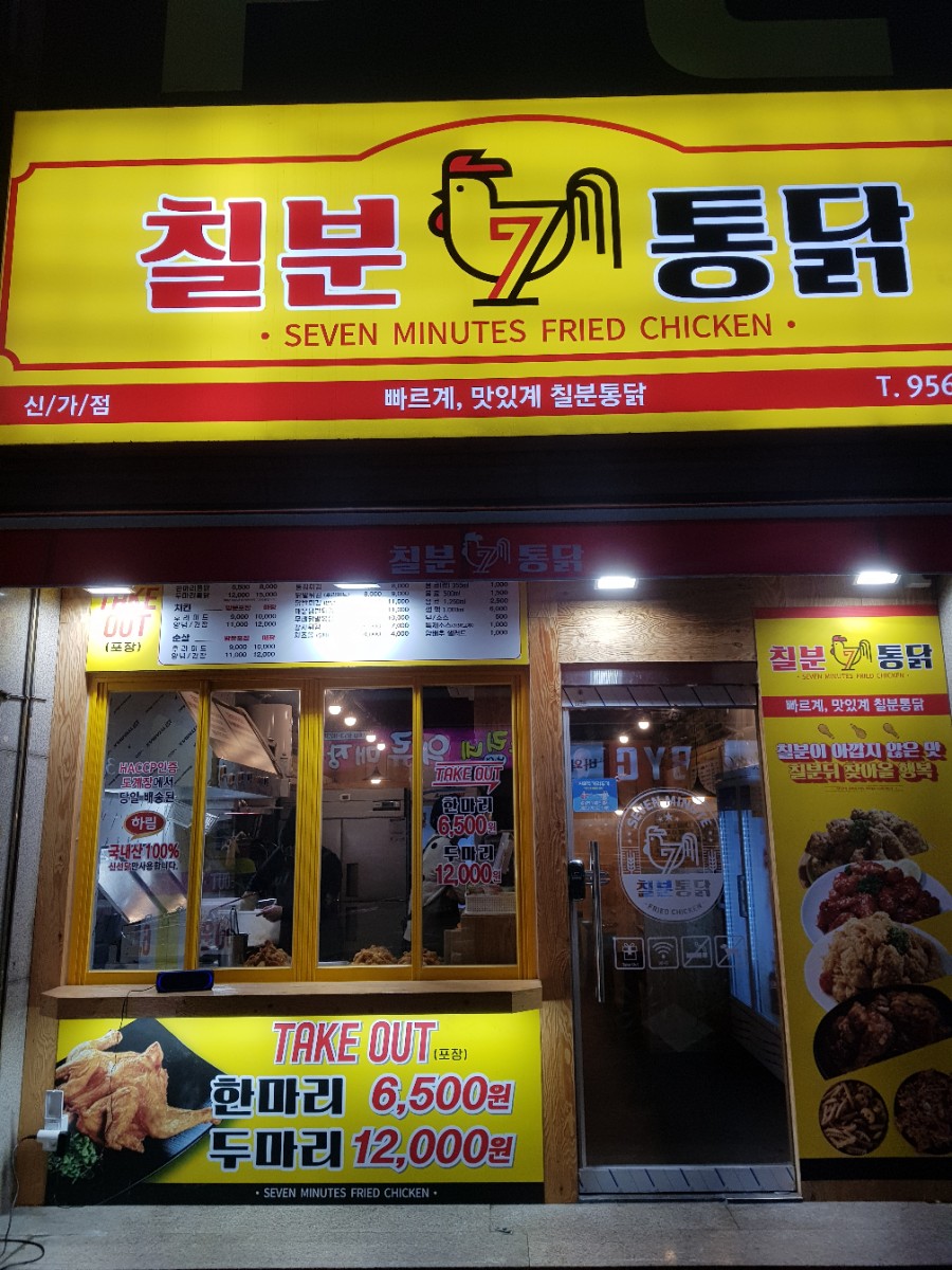칠분통닭신가점 이미지