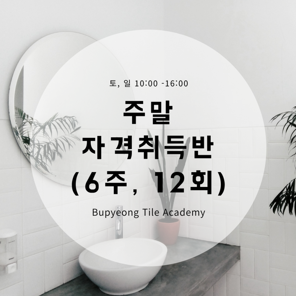 부평타일학원 이미지