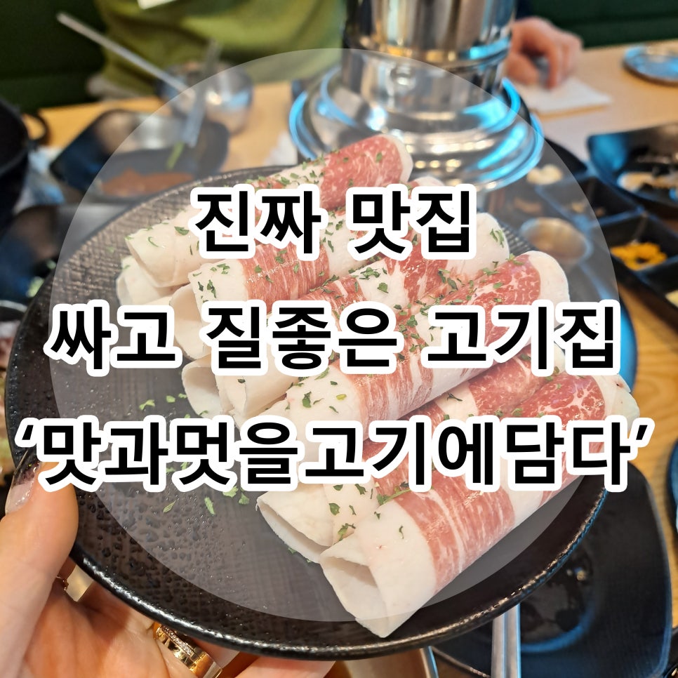 맛과멋을고기에담다 이미지