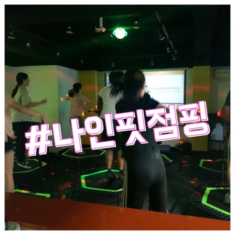 나인핏점핑 이미지