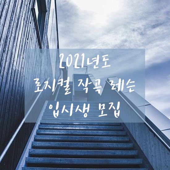 로지컬작곡레슨 이미지