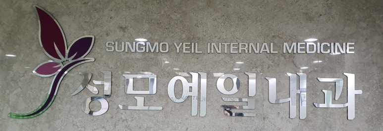 예일성모내과의원 이미지