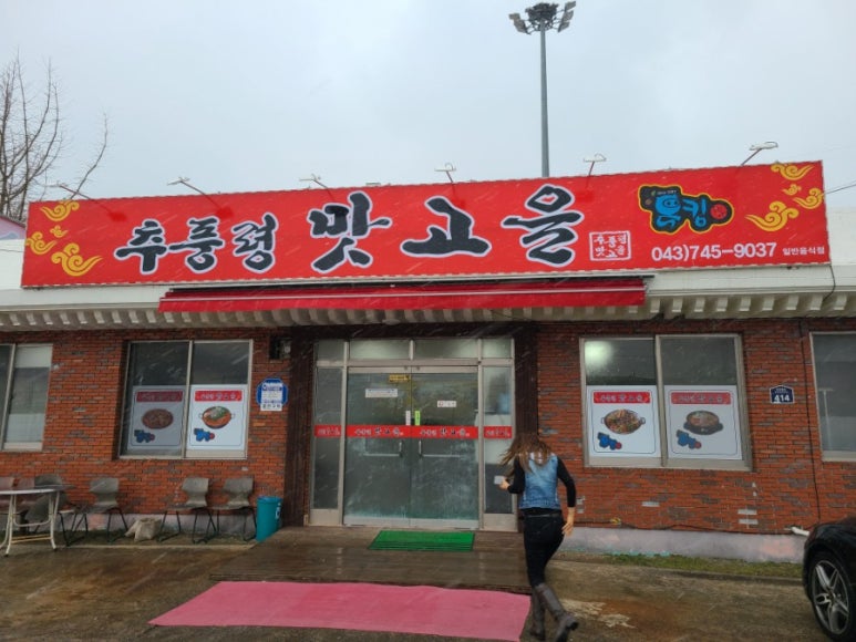 추풍령맛고을 이미지