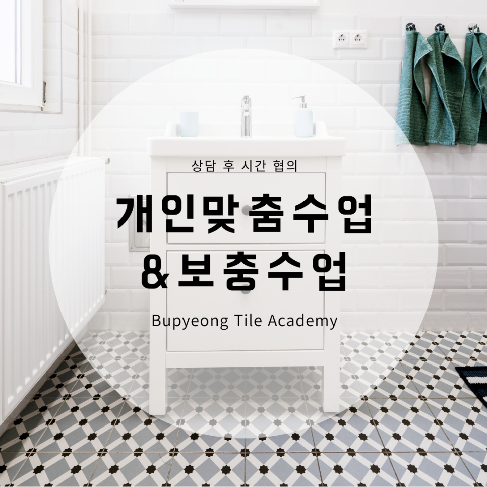 부평타일학원 이미지