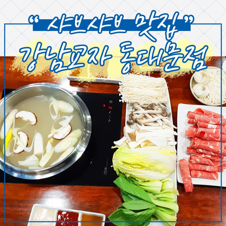 강남교자 동대문점 이미지