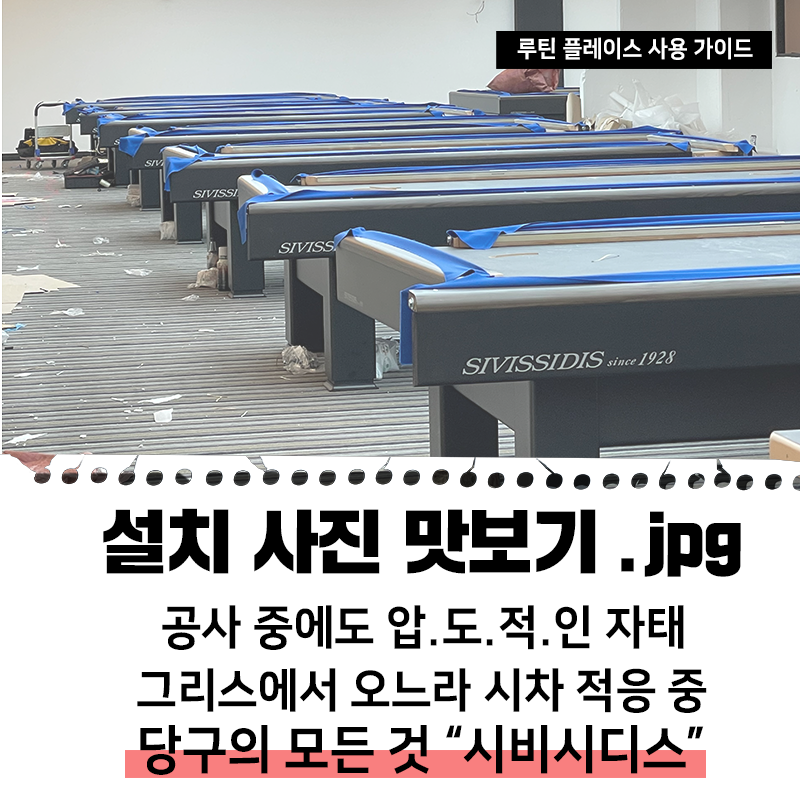 송도당구클럽 이미지