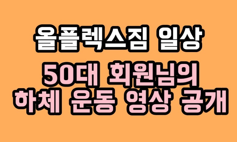 올플렉스짐 이미지