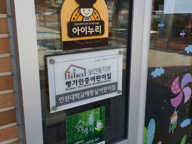인천대학교 해둥실 어린이집 이미지