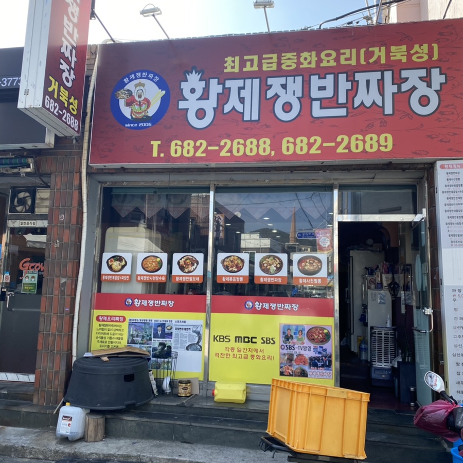 황제쟁반짜장거북성 이미지