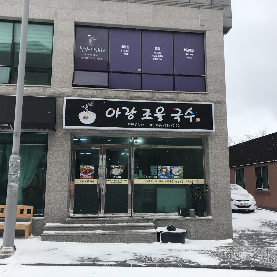 아랑조을국수 이미지