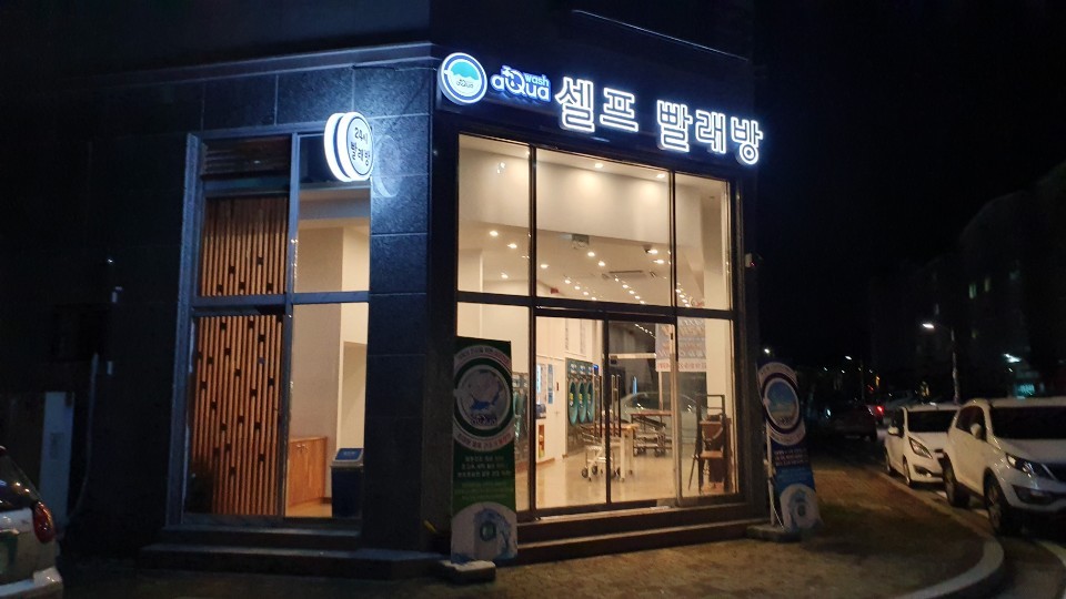 아쿠아워시통진 이미지