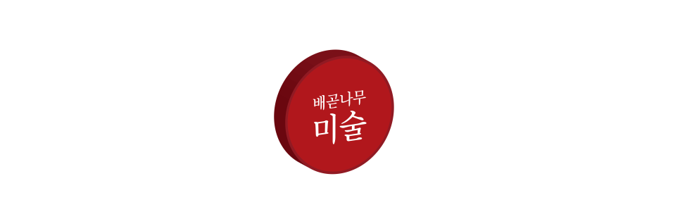 나무미술교습소 이미지