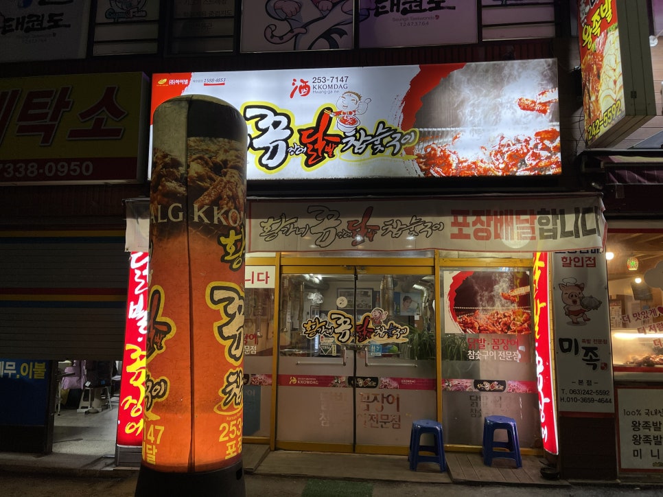 황가네꼼장어닭발숯불구이 이미지