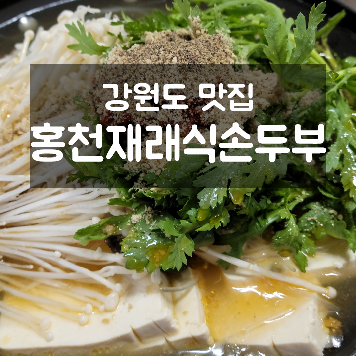 홍천재래식손두부 이미지
