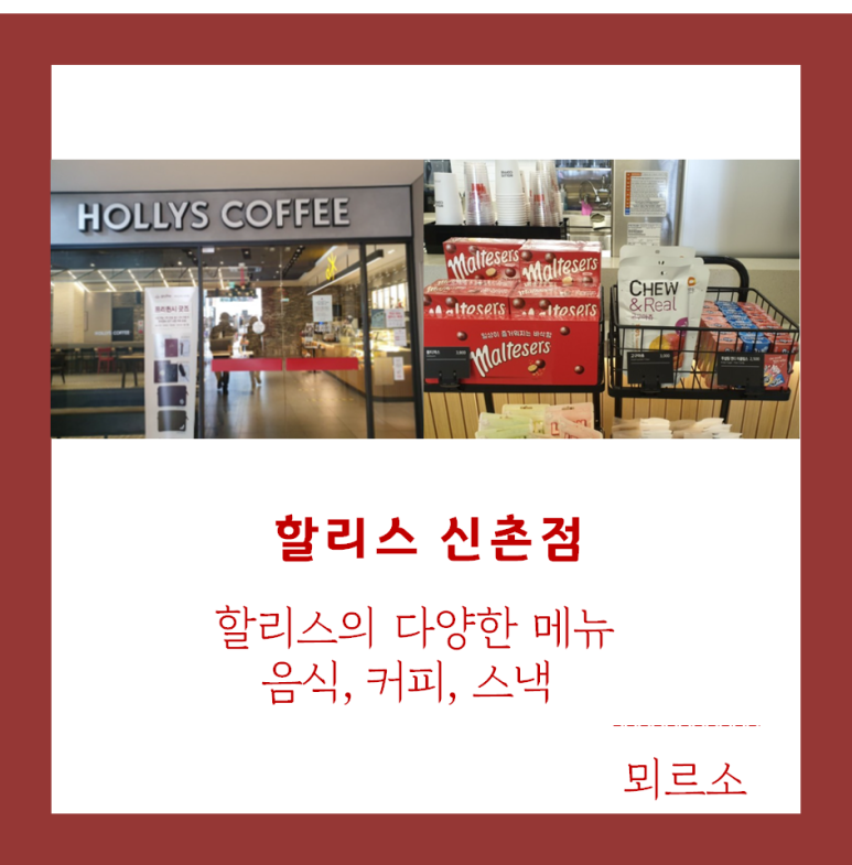 할리스 신촌점 이미지