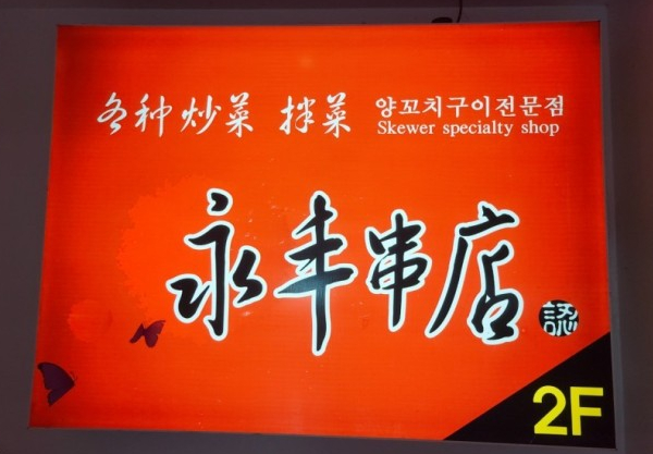 영풍반점 이미지