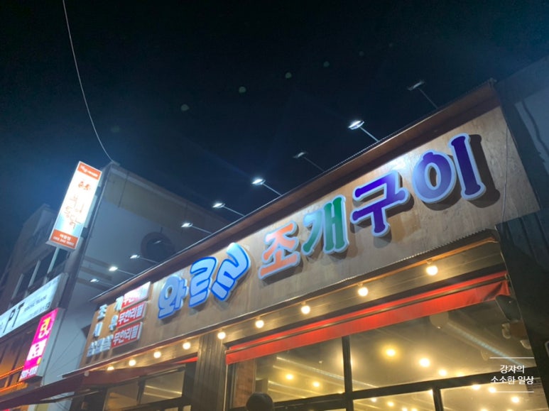 와르르조개구이 이미지