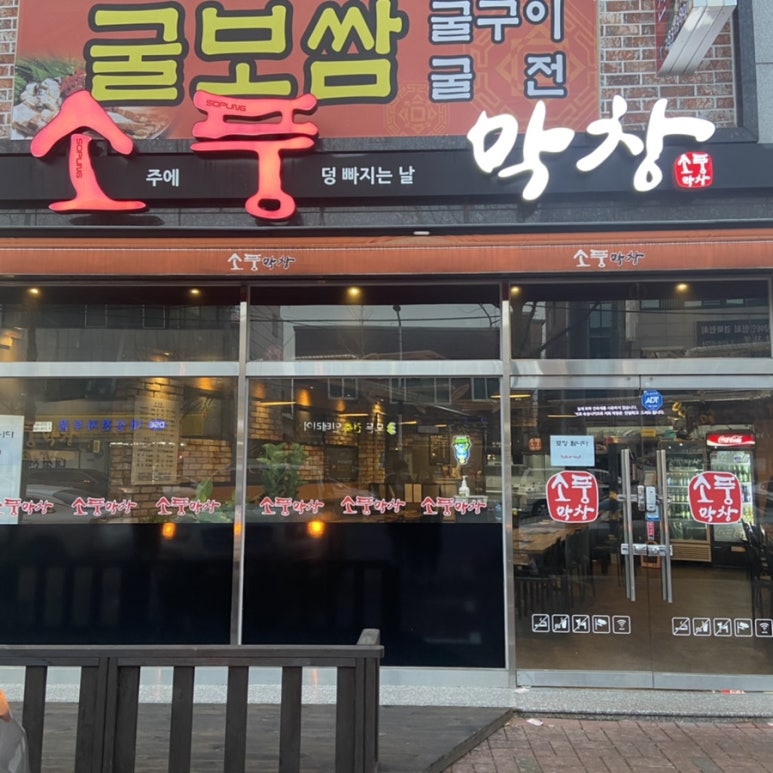 소풍막창쌍사점 이미지