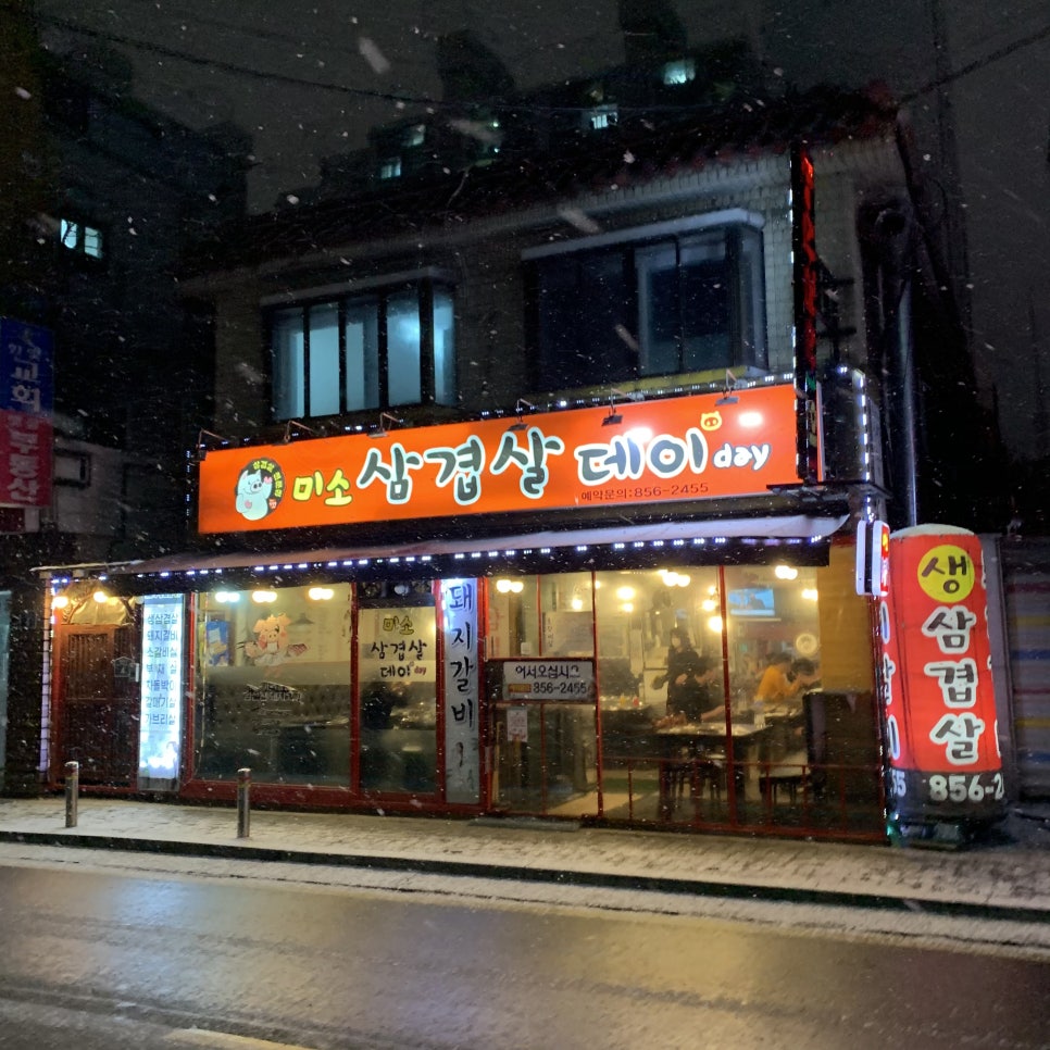 미소삼겹살데이 이미지