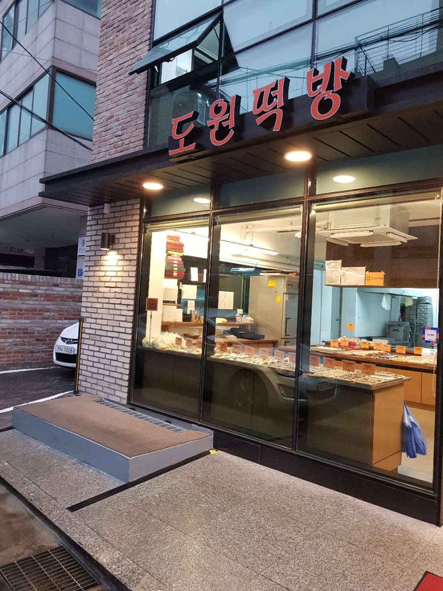 도원떡방 이미지