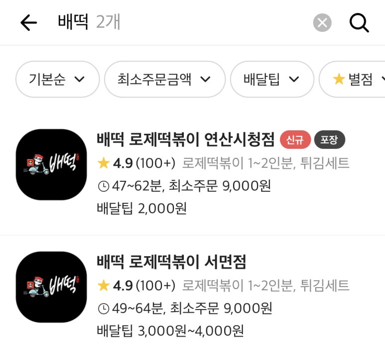 배떡 연산시청점 이미지
