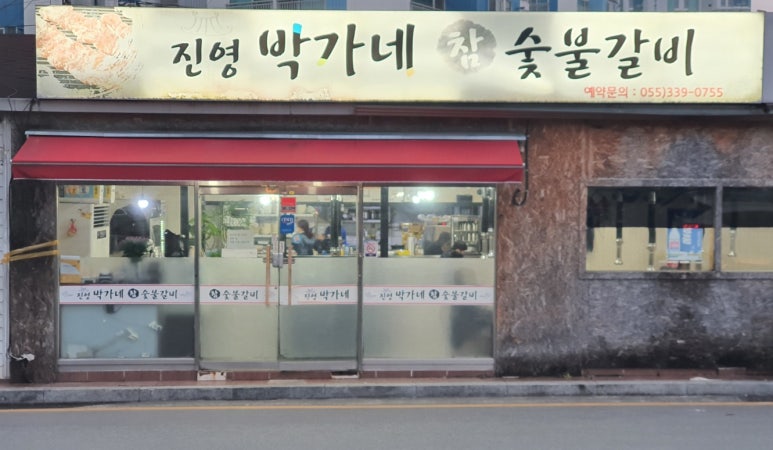 진영박가네참숯불갈비 이미지