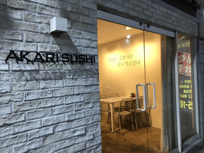 스시아카리(sushi akari) 이미지