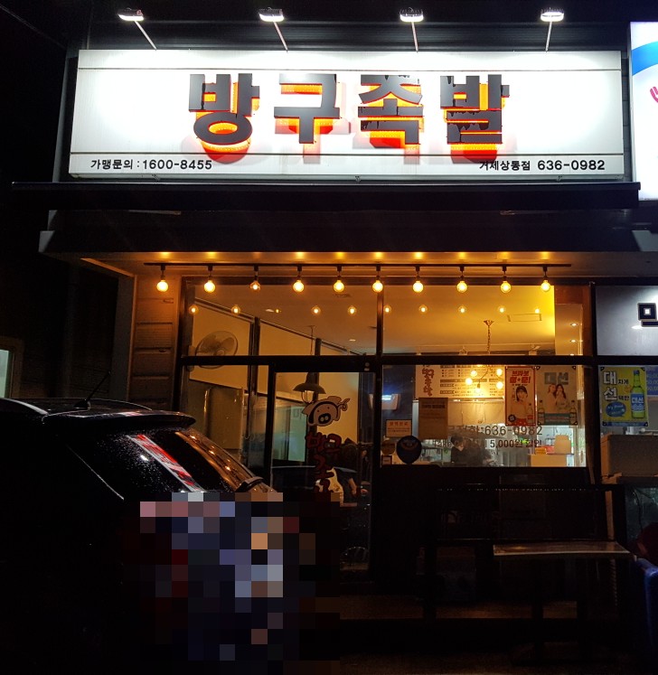 방구족발거제 이미지