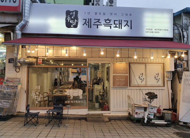 열두달제주흑돼지 이미지