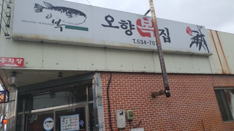 오향복집 이미지