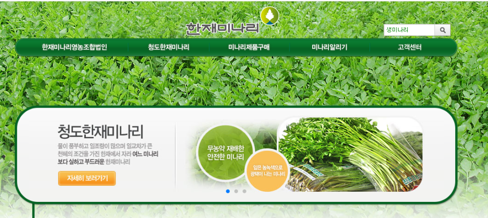 한재미나리영농조합법인 이미지
