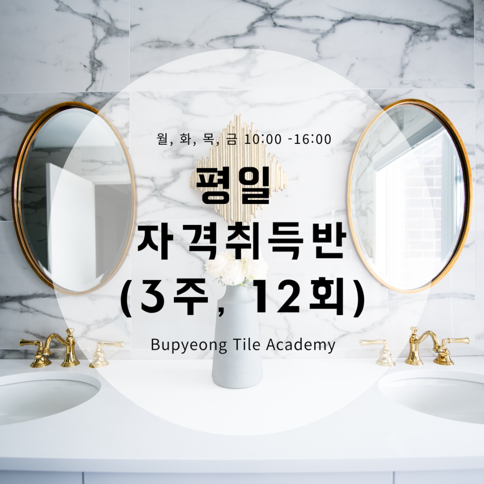 부평타일학원 이미지