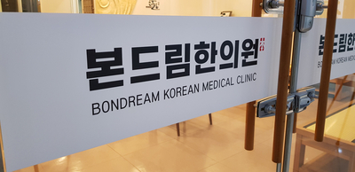 본드림한의원 이미지