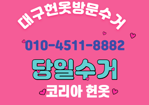 대구당일헌옷방문수거 이미지