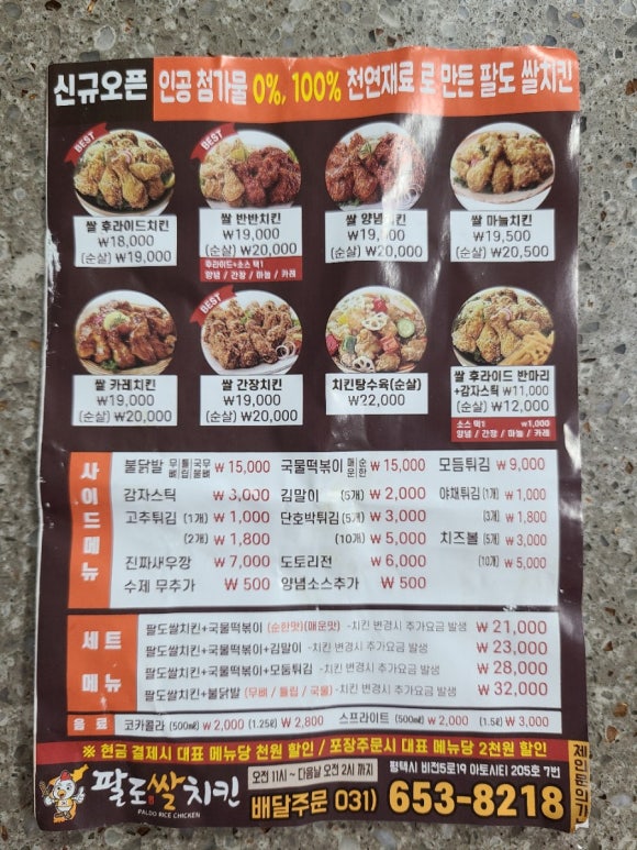 팔도쌀치킨 이미지