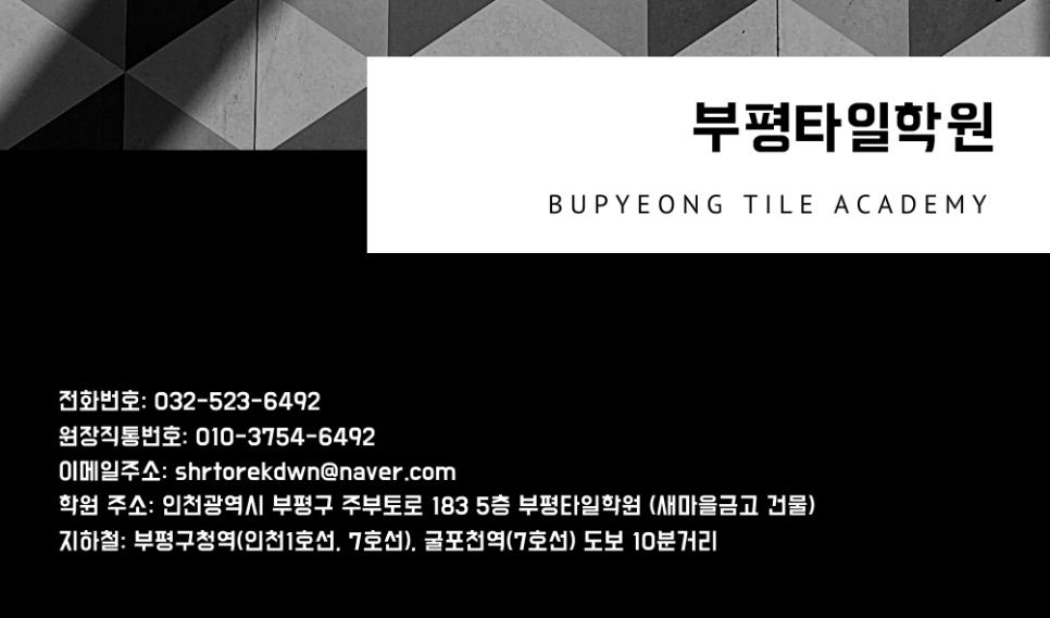부평타일학원 이미지