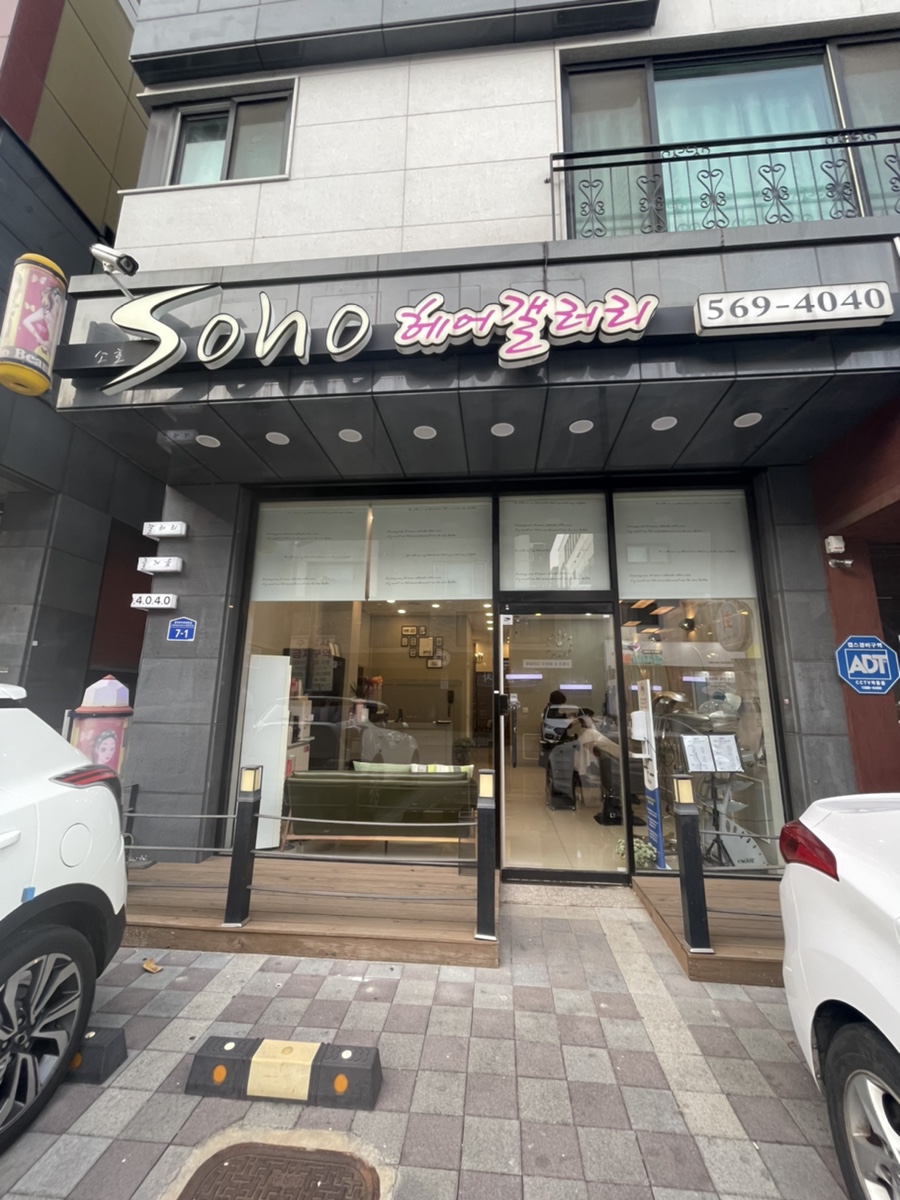 소호헤어갤러리 이미지