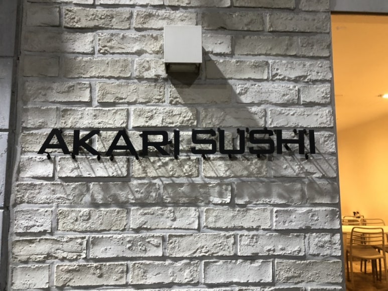 스시아카리(sushi akari) 이미지