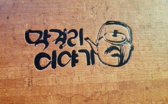 막걸리 이야기 서초점 이미지