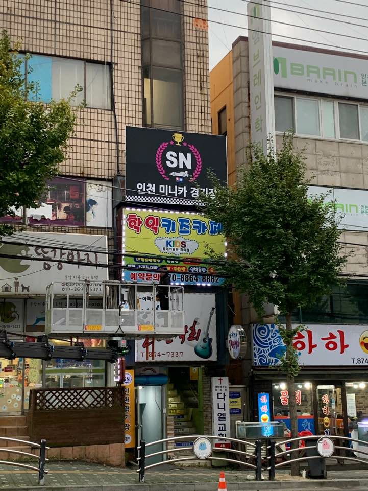 인천SN미니카경기장 이미지