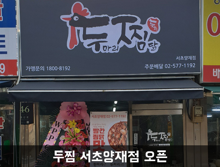 두마리찜닭 두찜 서초양재점 이미지