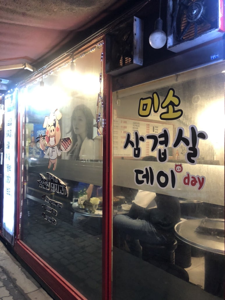 미소삼겹살데이 이미지