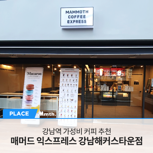 매머드익스프레스강남해커스타운점 이미지