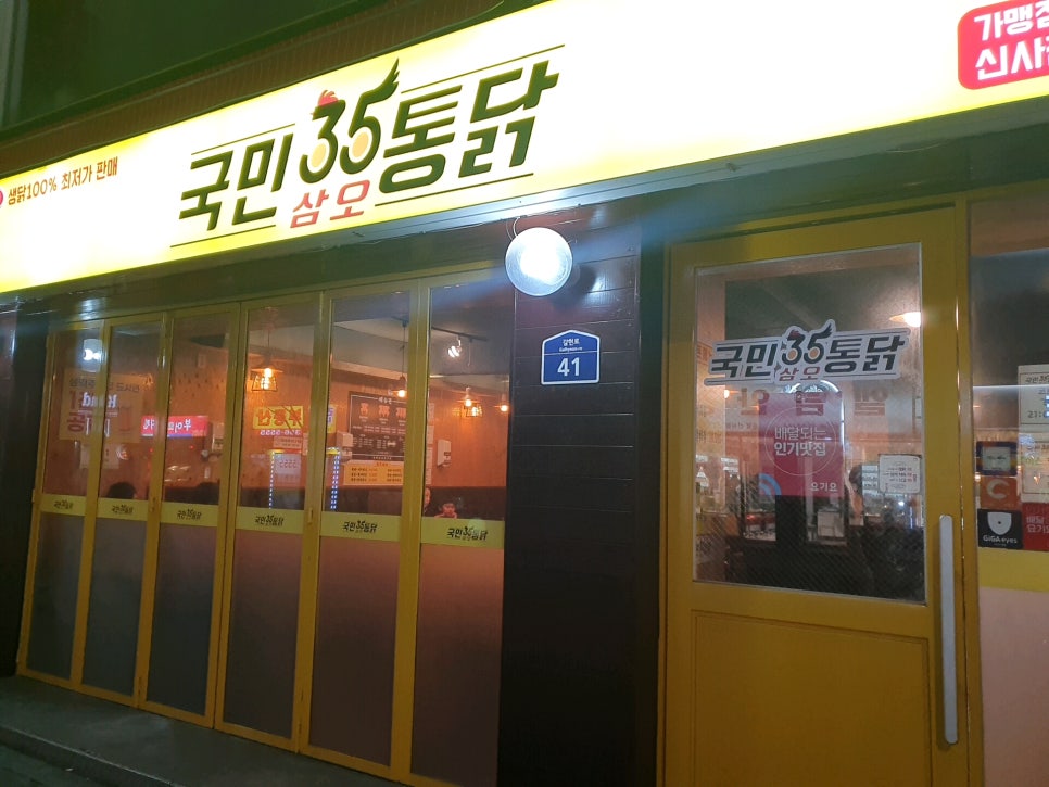 국민삼오통닭 이미지