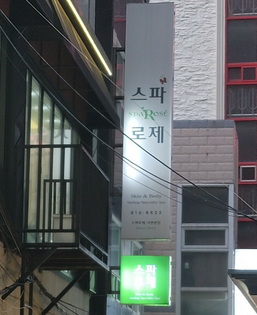 스파로제 이미지