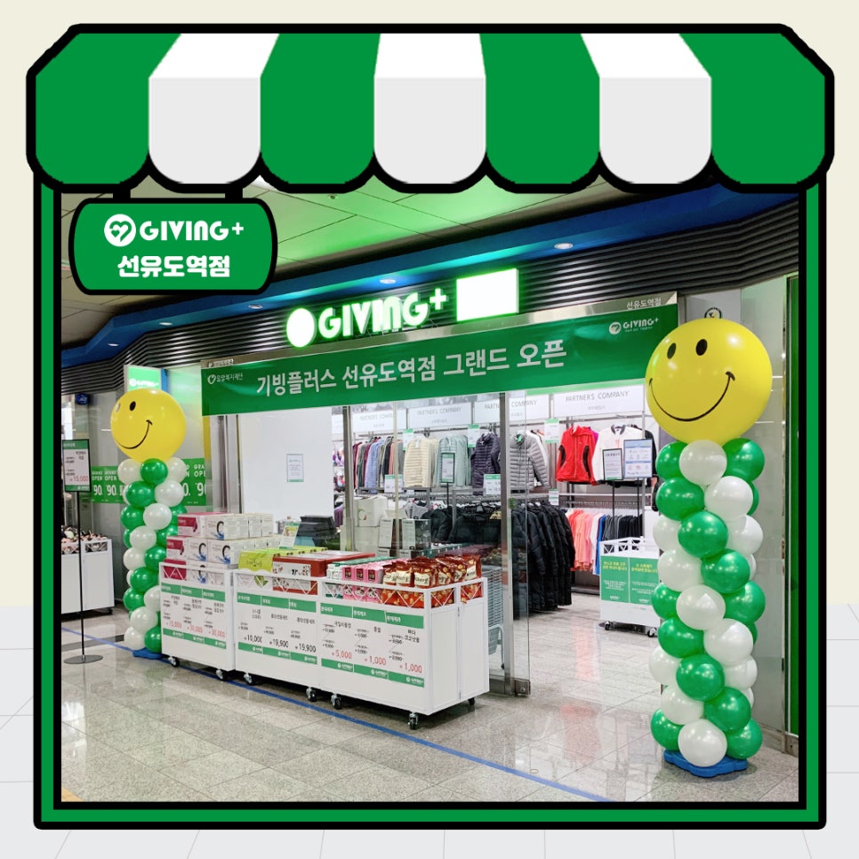 기빙플러스선유도역점 이미지
