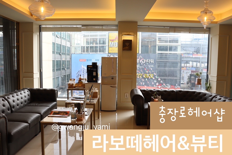 라보떼헤어샵 이미지
