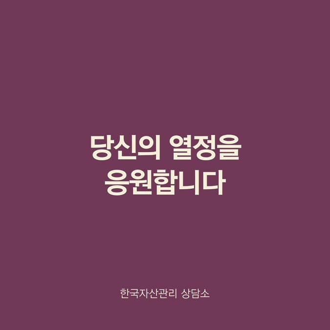 한국자산관리상담소 이미지
