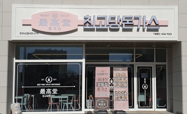 최고당돈가스 이미지